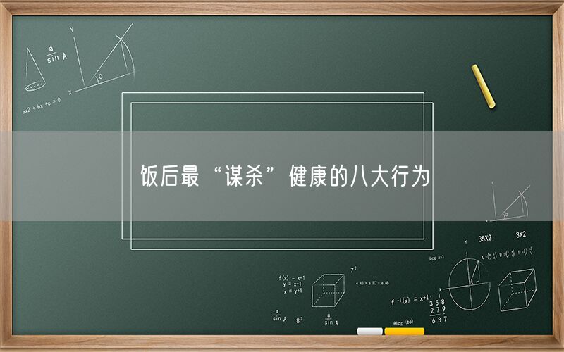 饭后最“谋杀”健康的八大行为(图1) 饭后最“谋杀”健康的八大行为(图1)