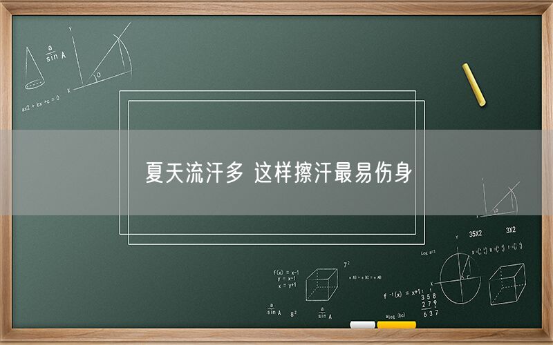 夏天流汗多 这样擦汗最易伤身(图1)