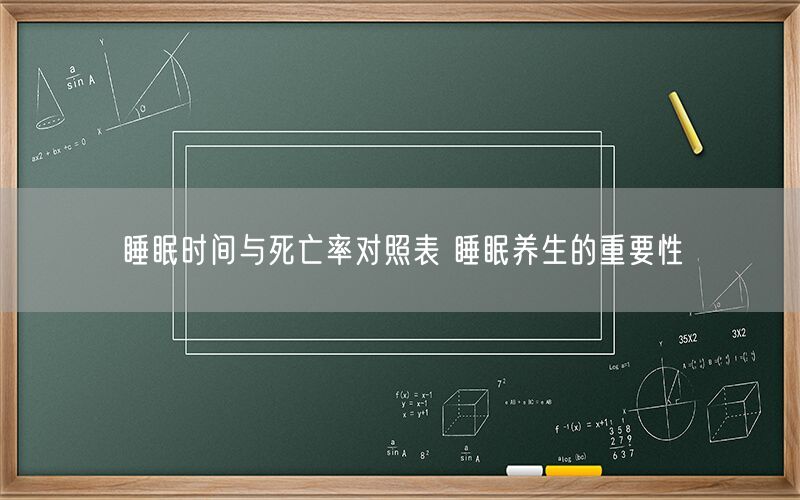 睡眠时间与死亡率对照表 睡眠养生的重要性(图1)