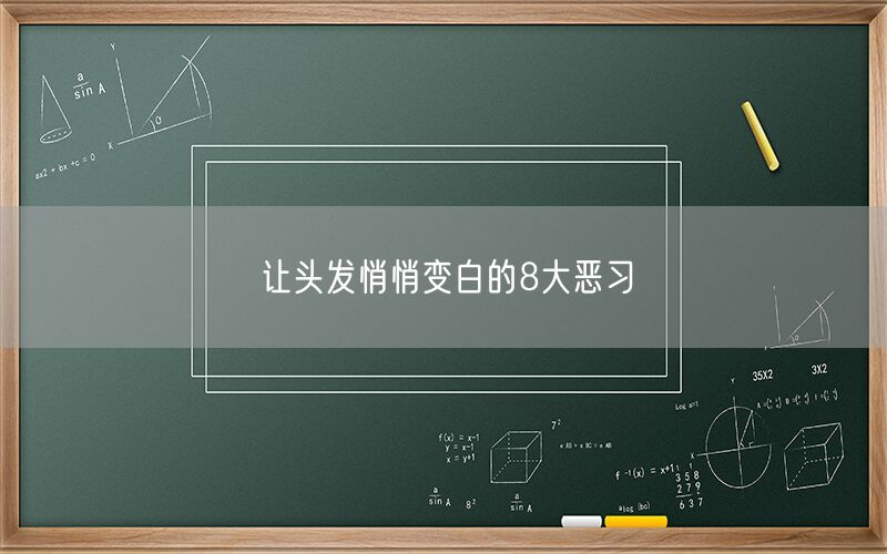 让头发悄悄变白的8大恶习(图1) 让头发悄悄变白的8大恶习(图1)