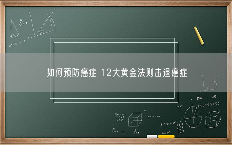 如何预防癌症 12大黄金法则击退癌症(图1) 如何预防癌症 12大黄金法则击退癌症(图1)