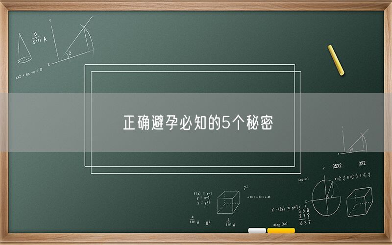 正确避孕必知的5个秘密(图1) 正确避孕必知的5个秘密(图1)