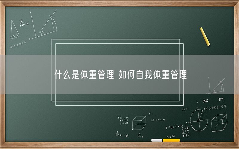 什么是体重管理 如何自我体重管理(图1)