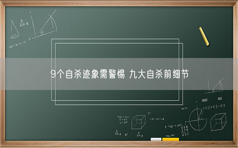 9个自杀迹象需警惕 九大自杀前细节
