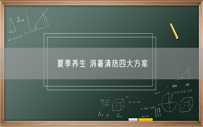 夏季养生 消暑清热四大方案