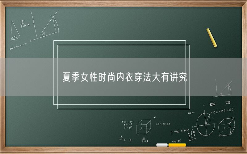 夏季女性时尚内衣穿法大有讲究(图1)