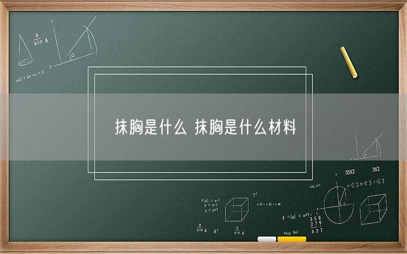 抹胸是什么 抹胸是什么材料(图1)