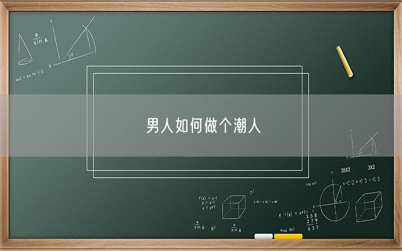 男人如何做个潮人(图1) 男人如何做个潮人(图1)