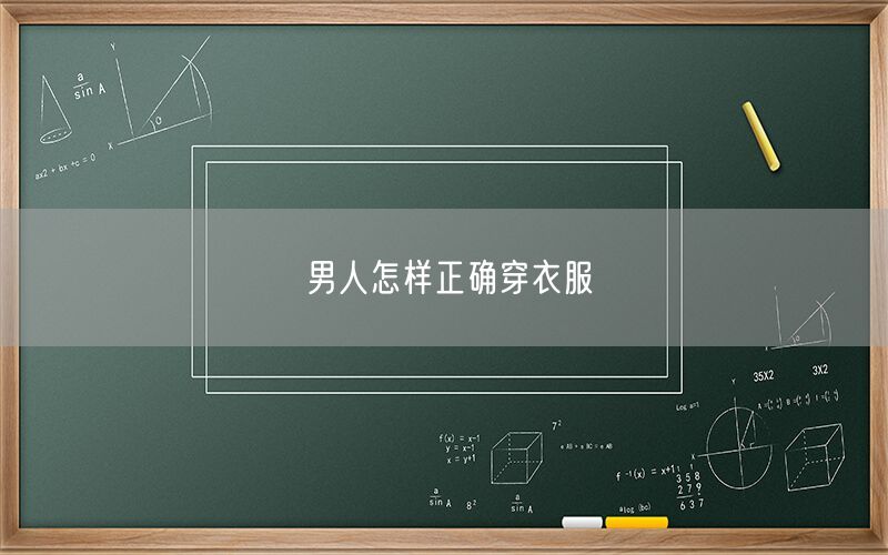 男人怎样正确穿衣服(图1) 男人怎样正确穿衣服(图1)