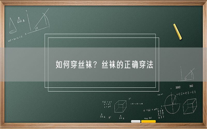 如何穿丝袜？丝袜的正确穿法(图1)