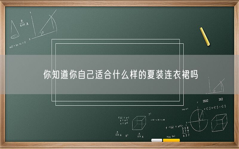 你知道你自己适合什么样的夏装连衣裙吗(图1)