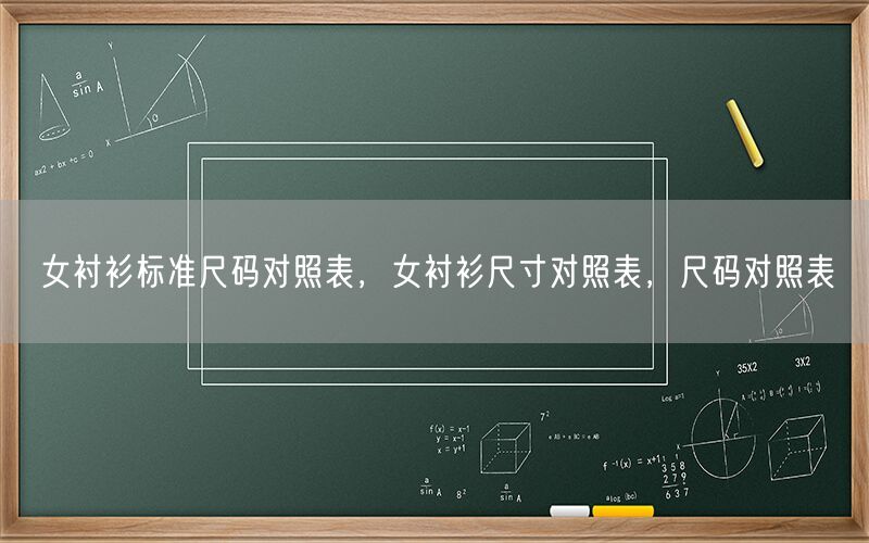 女衬衫标准尺码对照表,女衬衫尺寸对照表,尺码对照表(图1) 女衬衫标准尺码对照表,女衬衫尺寸对照表,尺码对照表(图1)