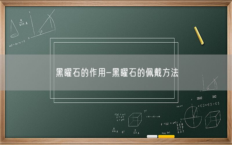 黑曜石的作用-黑曜石的佩戴方法(图1) 黑曜石的作用-黑曜石的佩戴方法(图1)