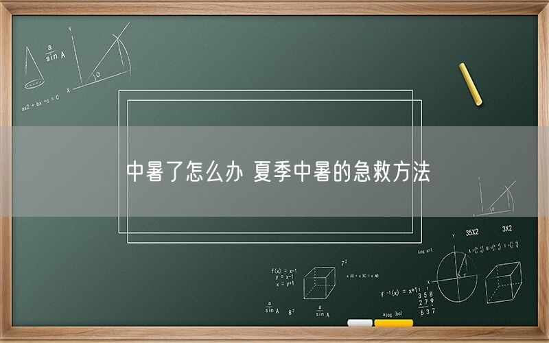 中暑了怎么办 夏季中暑的急救方法(图1) 中暑了怎么办 夏季中暑的急救方法(图1)