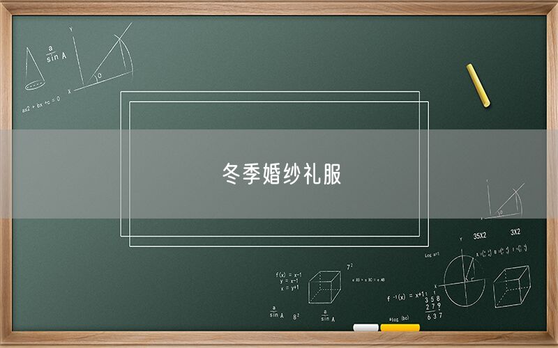 冬季婚纱礼服