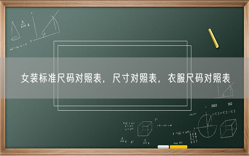 女装标准尺码对照表，尺寸对照表，衣服尺码对照表