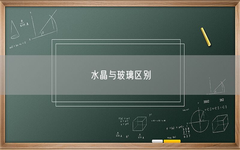 水晶与玻璃区别