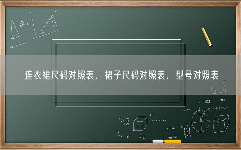 连衣裙尺码对照表，裙子尺码对照表，型号对照表
