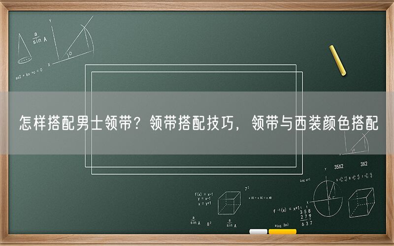 怎样搭配男士领带？领带搭配技巧，领带与西装颜色搭配