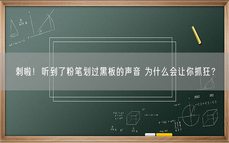 刺啦！听到了粉笔划过黑板的声音 为什么会让你抓狂？