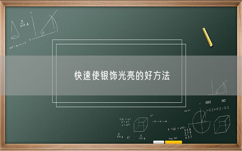 快速使银饰光亮的好方法