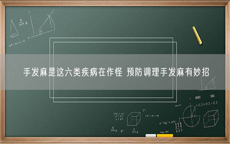 手发麻是这六类疾病在作怪 预防调理手发麻有妙招