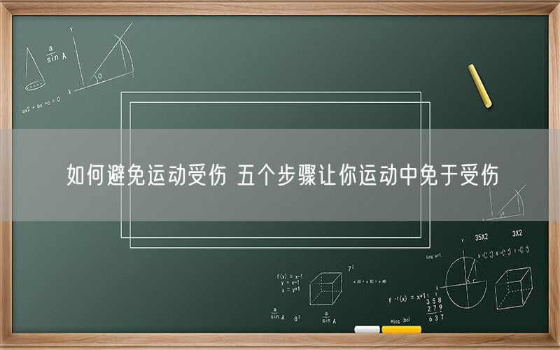 如何避免运动受伤 五个步骤让你运动中免于受伤