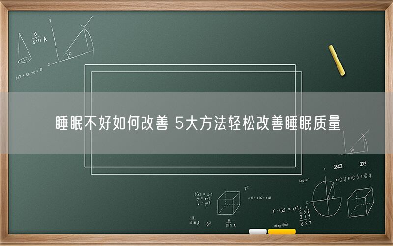睡眠不好如何改善 5大方法轻松改善睡眠质量