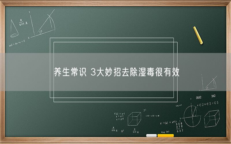 养生常识 3大妙招去除湿毒很有效