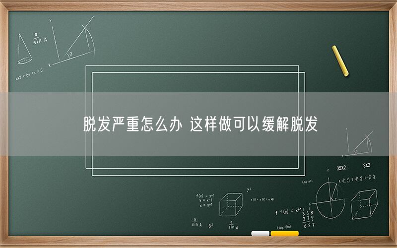 脱发严重怎么办 这样做可以缓解脱发