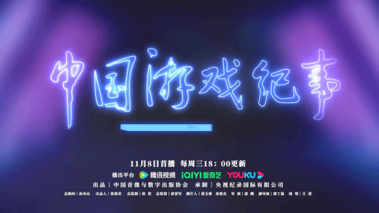 首部中国游戏纪录片今晚开播!反映游戏行业发展历程(图5) 游民星空