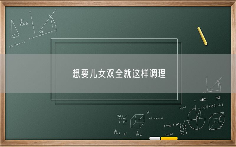 想要儿女双全就这样调理