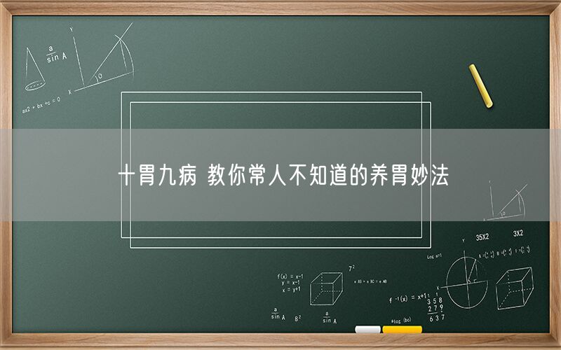 十胃九病 教你常人不知道的养胃妙法