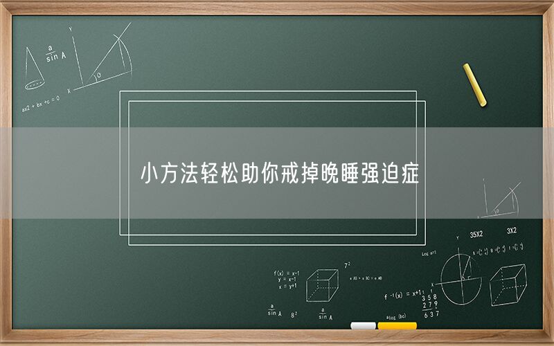 小方法轻松助你戒掉晚睡强迫症