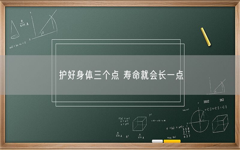 护好身体三个点 寿命就会长一点