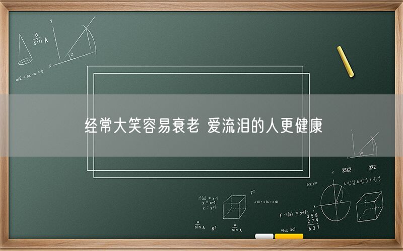 经常大笑容易衰老 爱流泪的人更健康