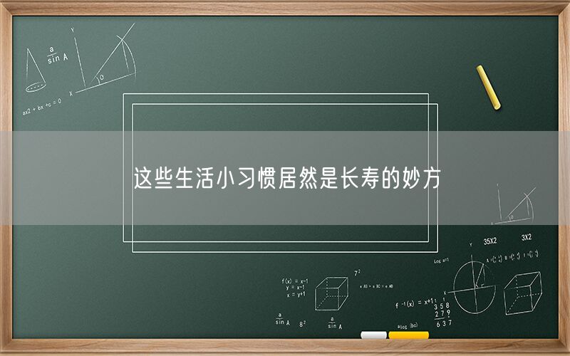 这些生活小习惯居然是长寿的妙方(图1) 这些生活小习惯居然是长寿的妙方(图1)