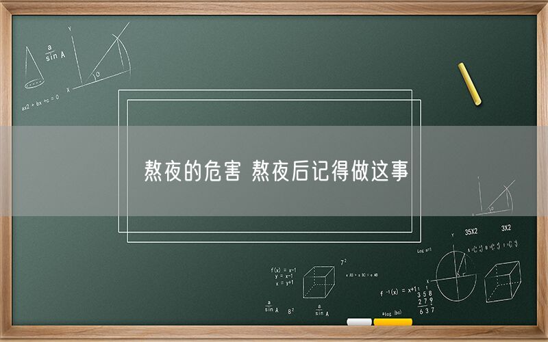 熬夜的危害 熬夜后记得做这事(图1) 熬夜的危害 熬夜后记得做这事(图1)