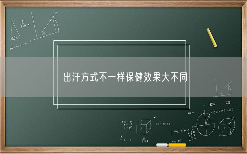 出汗方式不一样保健效果大不同(图1)
