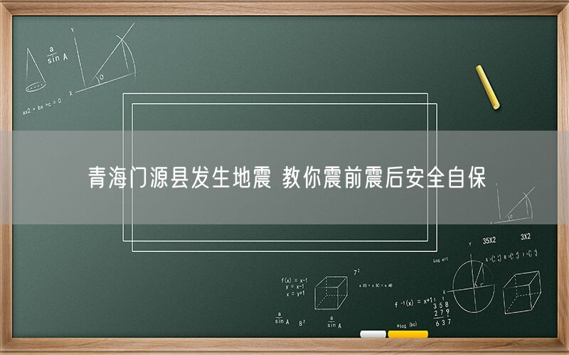 青海门源县发生地震 教你震前震后安全自保(图1)