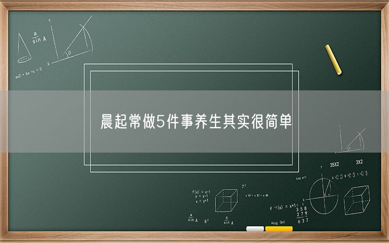 晨起常做5件事养生其实很简单