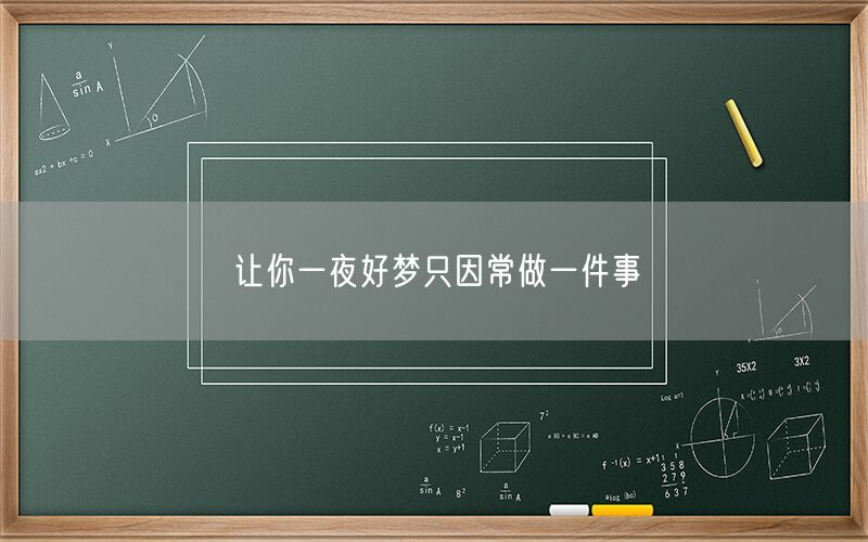 让你一夜好梦只因常做一件事