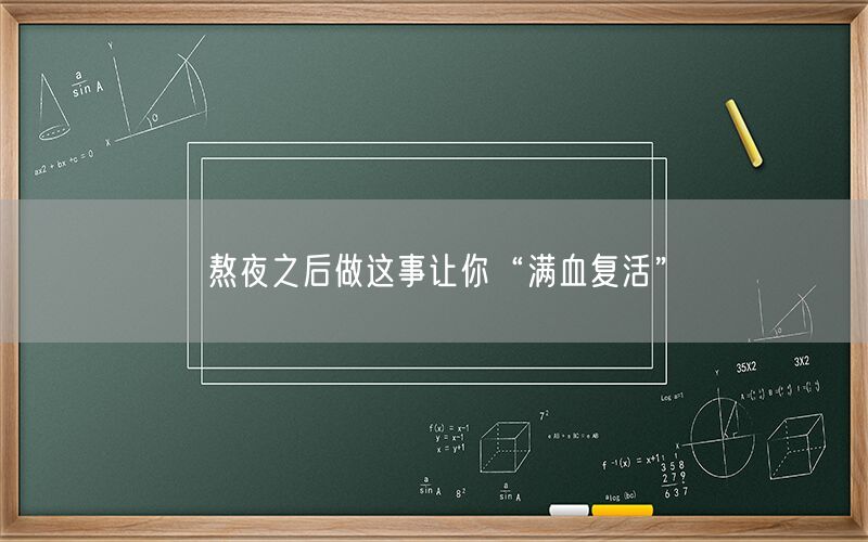 熬夜之后做这事让你“满血复活”