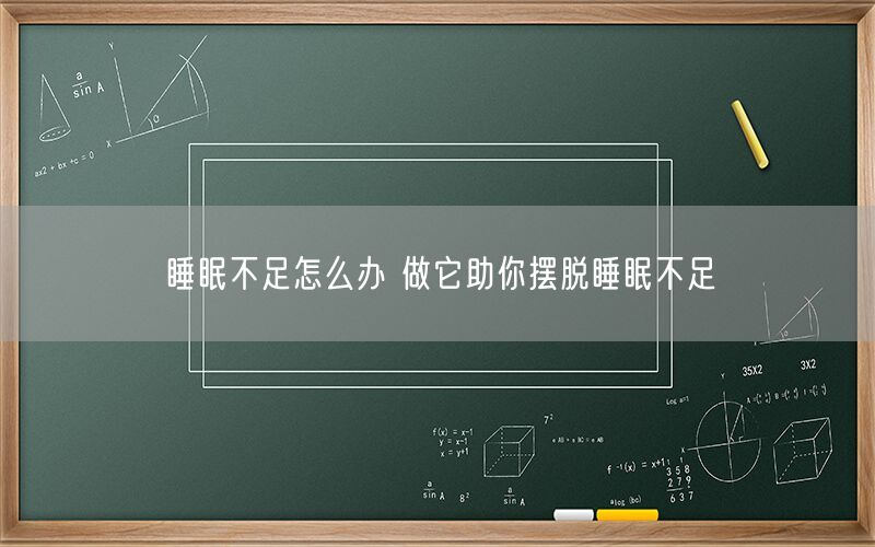 睡眠不足怎么办 做它助你摆脱睡眠不足