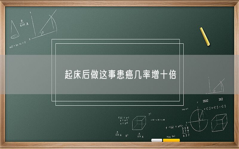 起床后做这事患癌几率增十倍