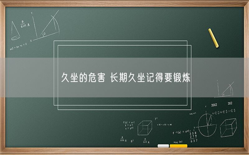 久坐的危害 长期久坐记得要锻炼