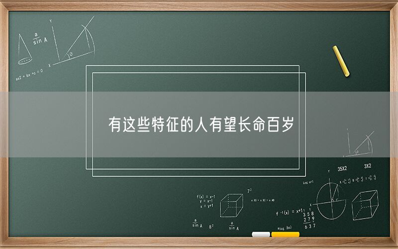 有这些特征的人有望长命百岁