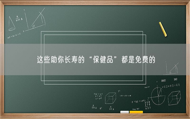 这些助你长寿的“保健品”都是免费的(图1) 这些助你长寿的“保健品”都是免费的(图1)