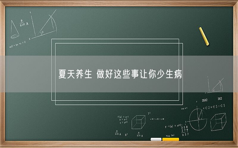 夏天养生 做好这些事让你少生病(图1)