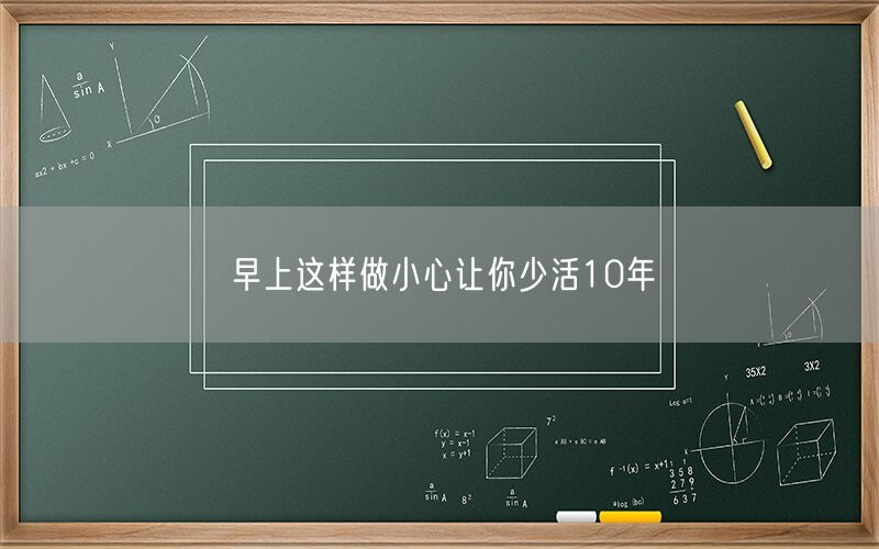 早上这样做小心让你少活10年(图1) 早上这样做小心让你少活10年(图1)